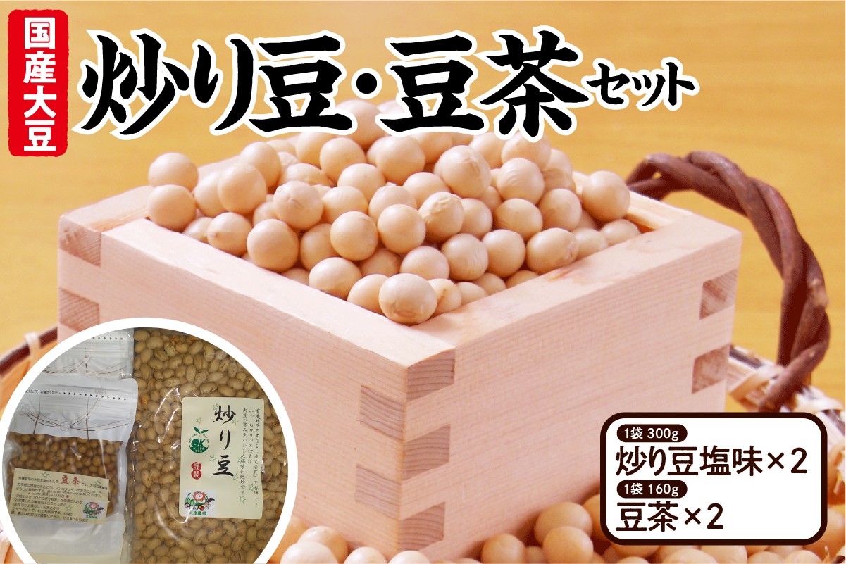 
                  【先行予約】令和8年産 有機大豆使用 炒り豆・豆茶セット（ 炒り豆 塩味 300ｇ × 2 、豆茶 160ｇ × 2 ）
                