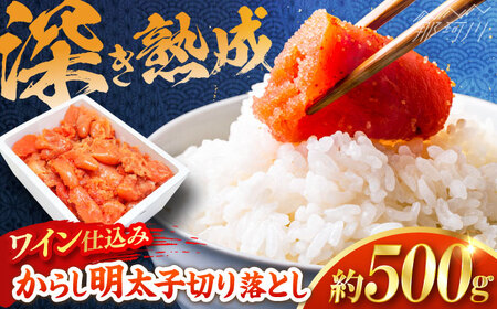 【あき乃家】ワイン仕込み辛子明太子切落し(500g)[GBX199]