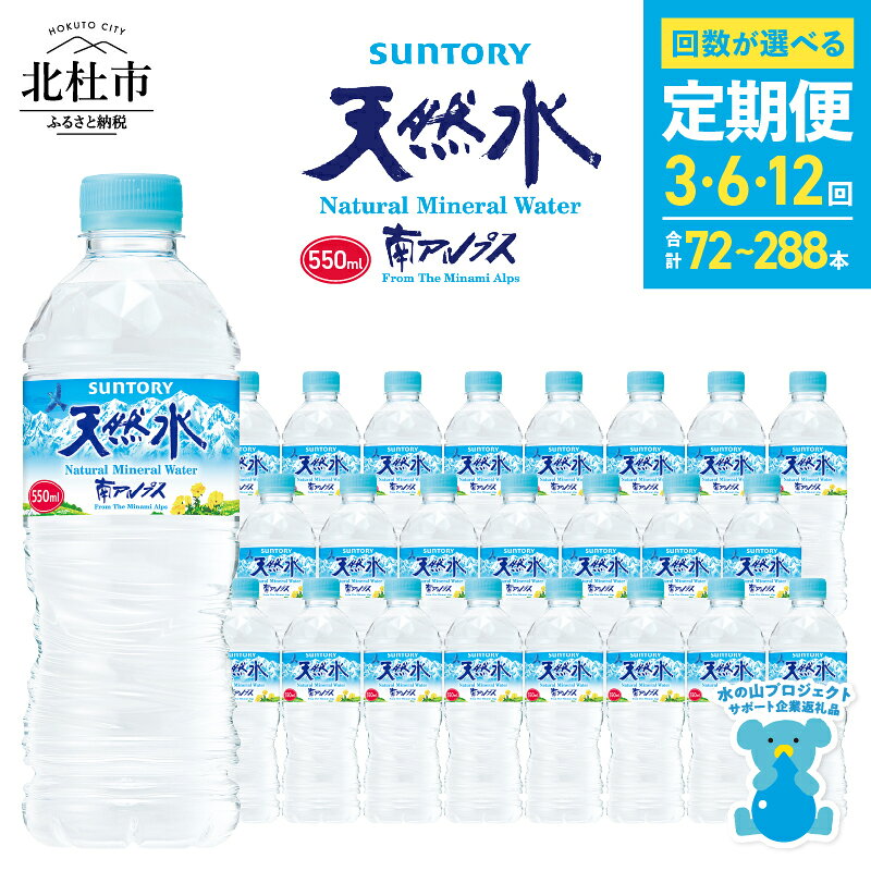 【ふるさと納税】 水 定期便 3ヵ月 6ヵ月 12ヵ月 サントリー 南アルプス天然水 ナチュラル ミネラルウォーター 南アルプス 白州 550ml×24本 選べる定期便 3回 6回 12回 仕送りギフト 防災 送料無料 h009