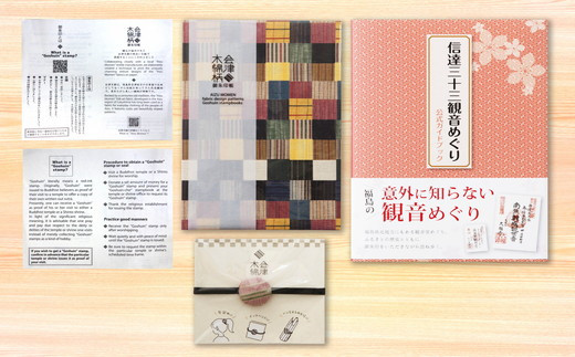 No.0621信達三十三観音めぐりガイドブックと会津木綿柄御朱印帳　萩衣