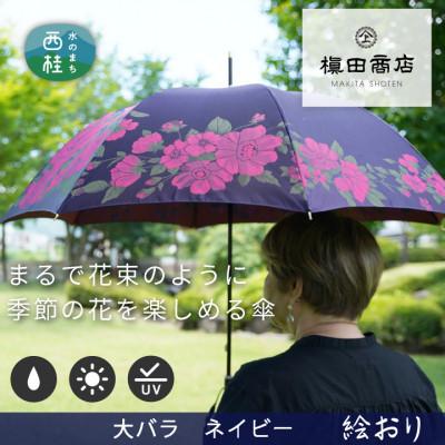 ふるさと納税 西桂町 婦人長傘　絵おり(大バラ・ネイビー)槙田商店の傘職人が作る大人にぴったりの上品な日本製の晴雨兼用傘
