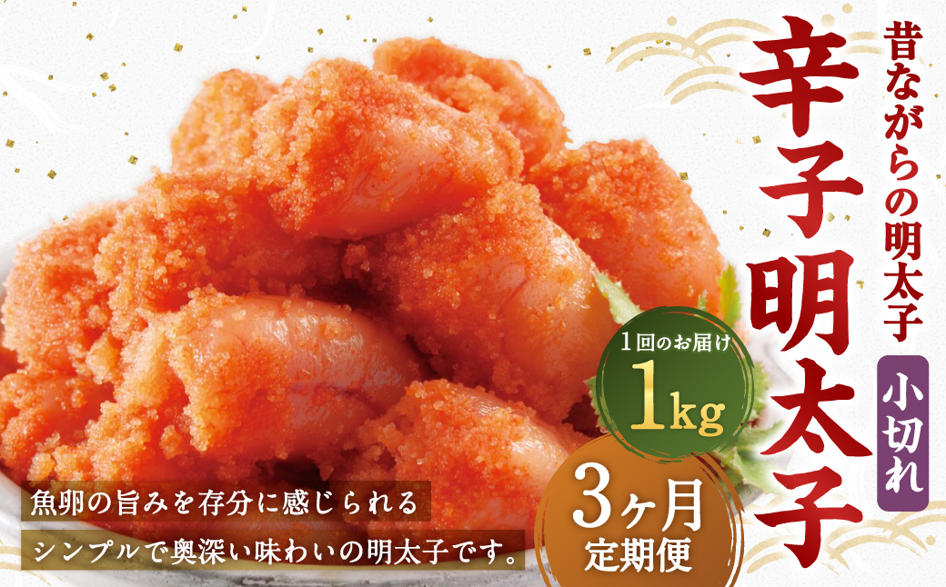 【3ヶ月定期便】 辛子明太子 「昔ながらの明太子」 1kg（500g×2個セット）×3回 計3kg 小切れタイプ たらこ タラコ めんたいこ 明太子 小切れ 小切 冷凍