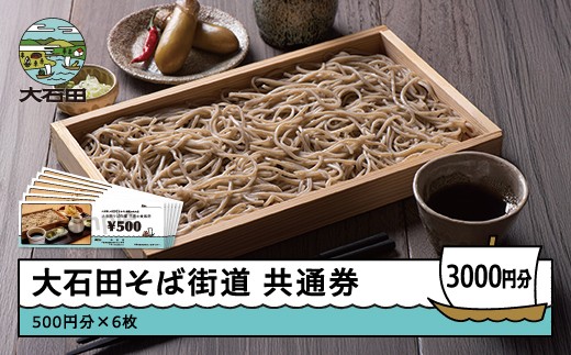 そば 食事券 大石田そば共通券 3,000円分 500円×6枚 お食事券 蕎麦 麦切り 山形県 大石田町 ss-skxxx3000