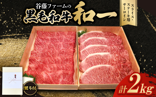【のし付き】和一牛スライス・ステーキ用サーロイン詰合せ　計2000g　谷藤ファームおすすめ厳選ギフト【配送不可地域：離島】【1762002】