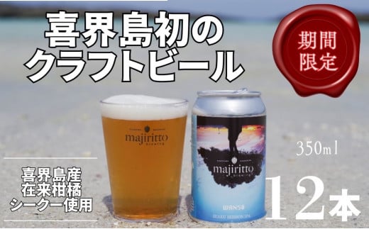 クラフトビール　WAN50(ワンフィフティ) 4.5% 	350ml×12本