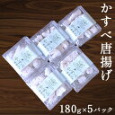 【ふるさと納税】【国内消費拡大求む】≪オホーツク産かすべ使用≫かすべ唐揚げ180g×5パック　加工品・惣菜・冷凍