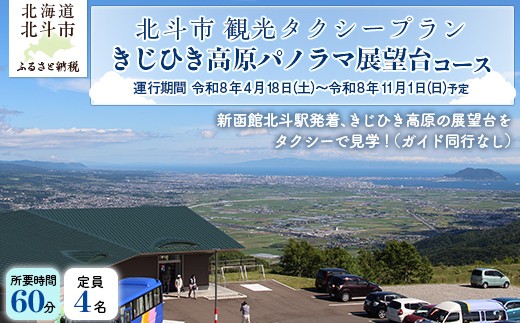 
                  観光タクシープラン（きじひき高原パノラマ展望台コース） 【 ふるさと納税 人気 おすすめ ランキング 観光 タクシー ドライブ お出かけ お出掛け 旅行 きじひき高原 パノラマ 展望台 絶景 北海道 北斗市 送料無料 】 HOKAP002
                