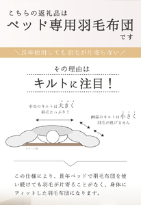 SY0007　【ベッド専用】ベッドをご使用の方に最適な羽毛布団（ダブル）