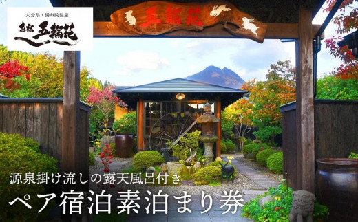 
お宿五輪花（ごりんか）ペア宿泊素泊まり券【平日・日曜日限定。但し特別シーズン除く】
