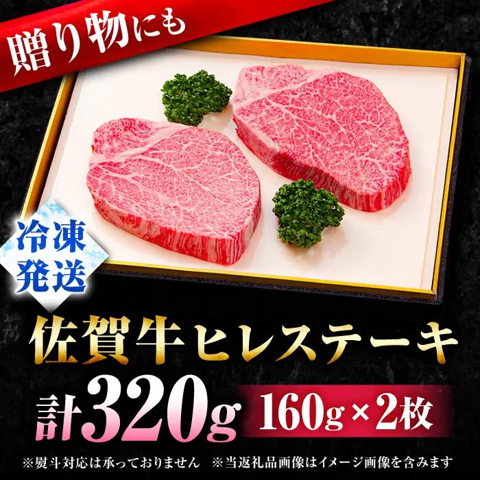 佐賀牛 ヒレステーキ 160g×2枚すてーき ヒレ 赤身[FBX004]