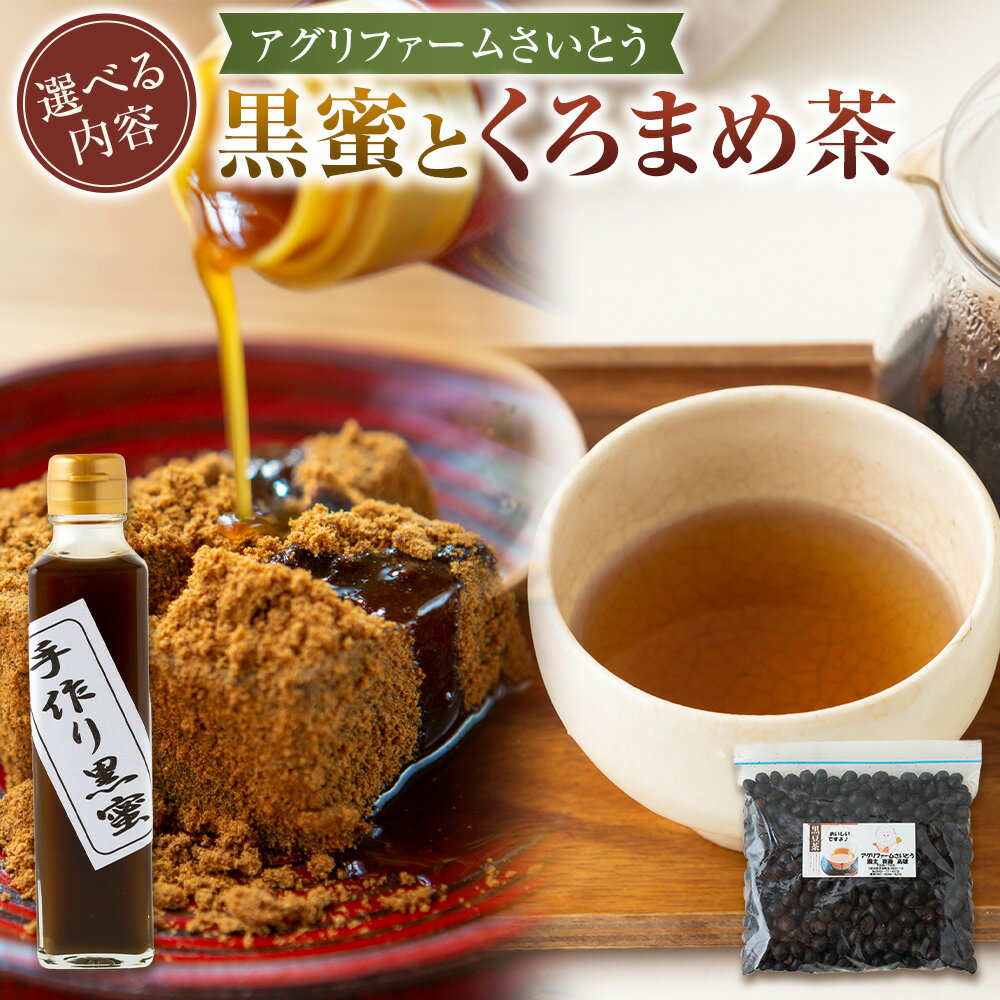 【ふるさと納税】【選べる種類】アグリファームさいとう ( 手作り黒蜜 200ml ・ 自家栽培焙煎くろまめ茶 200g または 400g ) 焙煎 黒蜜 くろまめ茶 黒豆 黒豆茶 お茶 送料無料 福岡県 うきは市