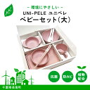 【ふるさと納税】 ユニペレ　バイオプラスチック　竹粉配合　抗菌ベビーセット（大）ナチュラルピンク ふるさと納税 ベビー用品 ベビー食器 離乳食 食器セット お食い初め お祝い 赤ちゃん 子ども テーブルウェア 贈答 ギフト プレゼント 抗菌 耐熱 千葉県 長南町 CNK011