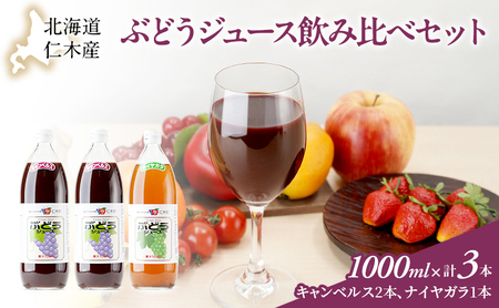 ぶどうジュースセット キャンベル ナイアガラ 北海道産 ぶどうジュースセット【1L×3本】