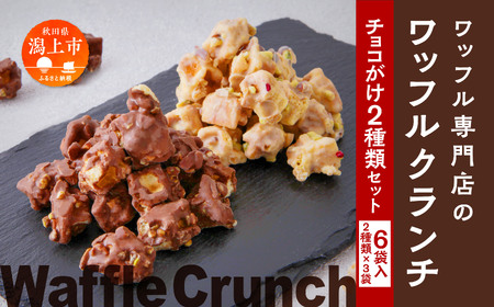 ワッフルクランチ 2種 6個入【サインマーケット】