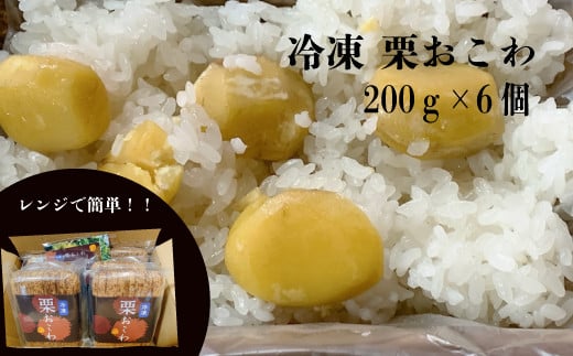 
冷凍栗おこわ 1.2kｇ（200ｇ×6個）
