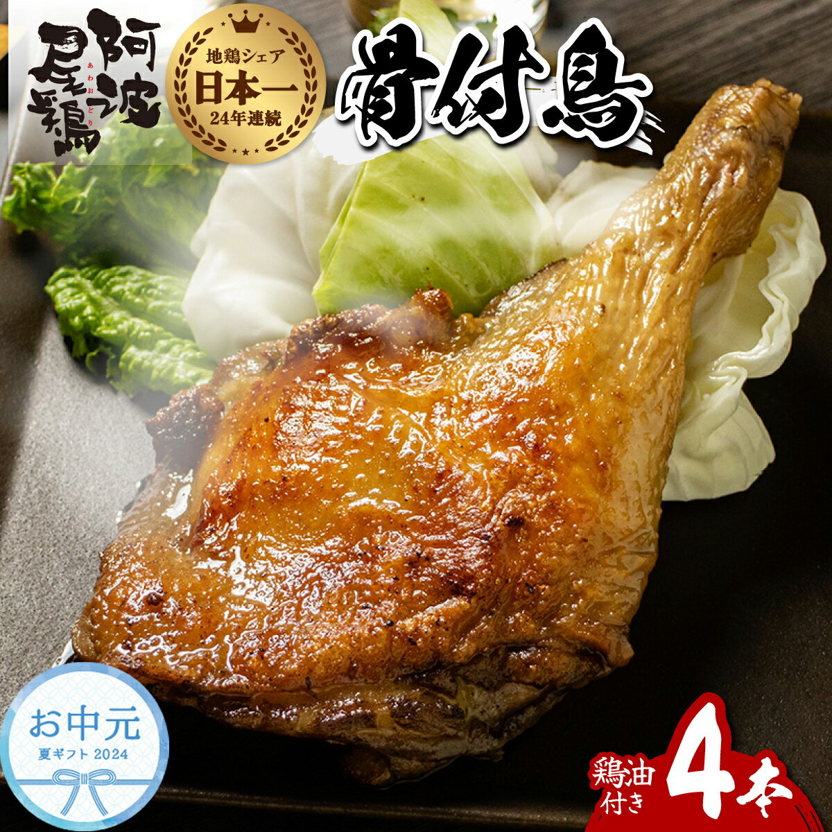 【ふるさと納税】お中元用 骨付鳥 地鶏 阿波尾鶏 骨付き鳥 骨付鶏 骨付き鶏 骨付地鶏 骨付き鳥 骨付き もも肉 ローストチキン 4本入り 鶏油付き スパイシー 国産