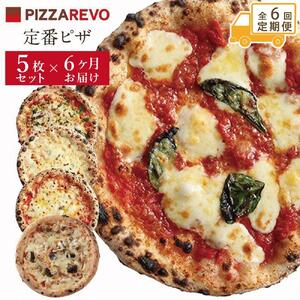 【定期便全6回】福岡市発祥PIZZAREVO 定番ピザ5枚セット（極マルゲリータ、海鮮トマトバジル、クワトロ・ビアンカ、クワトロ・ロッソ、アラビアータ）