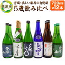 【ふるさと納税】【日本酒・飲み比べセット】宮城・栗原5酒蔵の「栗駒山・萩の鶴・桂泉・錦屋・ほでなす」 720ml×12本