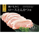 【ふるさと納税】【とんかつ用1kg】庄原産豚肉「瀬戸もみじ」ロース　100g×10枚セット【配送不可地域：離島】【1359554】