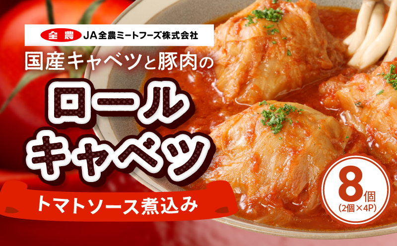 【ふるさと納税】国産 キャベツ と 豚肉 の ロールキャベツ トマトソース煮込み（2個×４P）合計8個