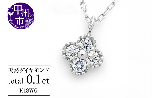ネックレス 天然 ダイヤ 0.1ct 4石 ミル打ち 四つ葉 クローバー ペンダント SIクラス フラワー 花 Manon マノン n-157【K18WG】（KRP）G21-1411