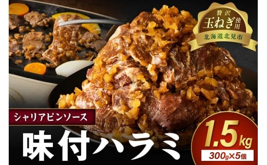 【予約：2025年12月から順次発送】北見市産玉ねぎ使用 味付けハラミ シャリアピンソース 300g×5個 ( 肉 牛肉 たまねぎ タマネギ 焼肉 )【224-0023】