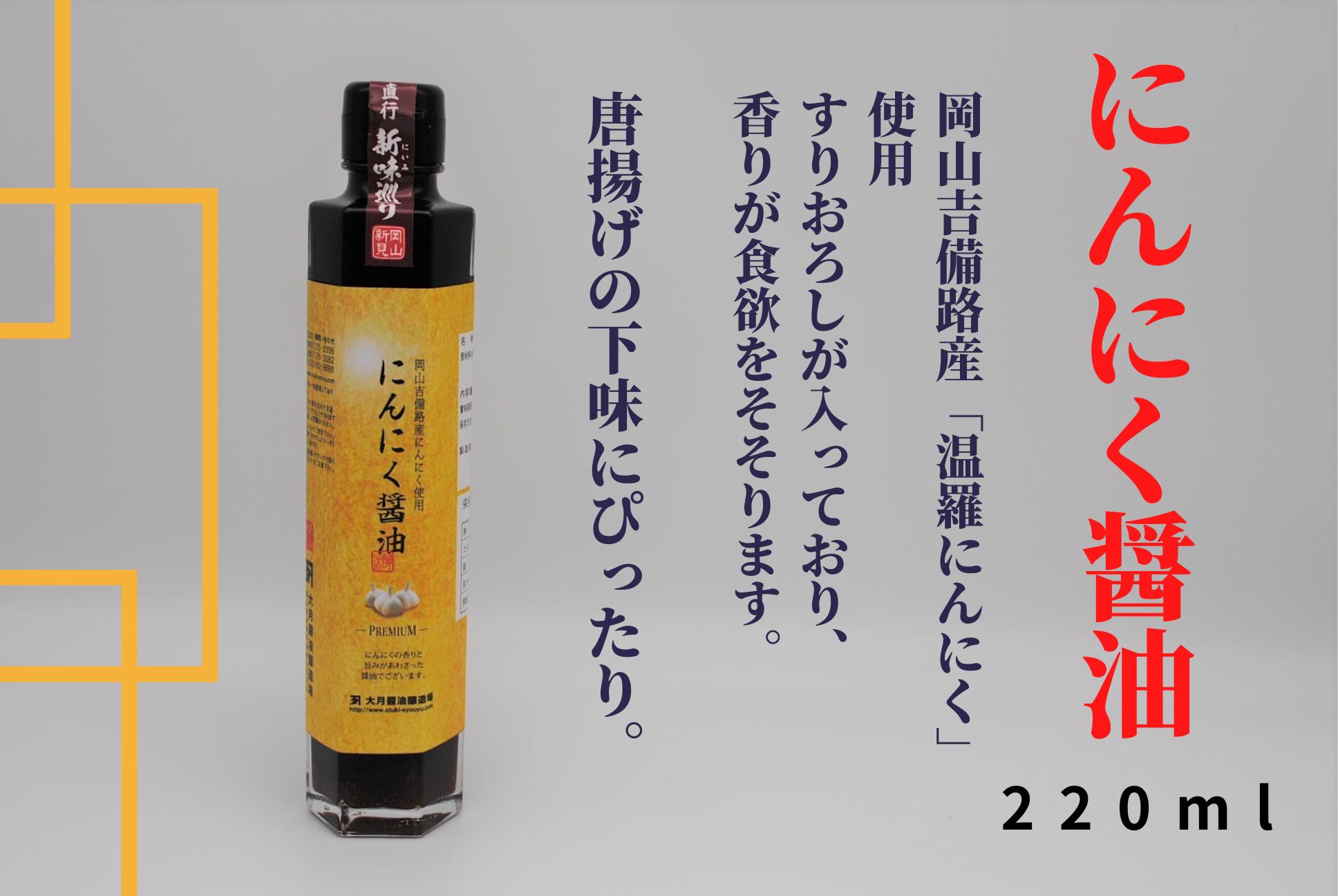 にんにく醤油220ml