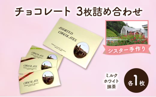 十勝カルメル会シスターが真心こめて作った チョコレート 3枚詰め合わせ（ミルク・ホワイト・抹茶）【ギフト プチギフト お菓子 お礼 お返し 北海道 十勝 幕別 カルメル キリスト チョコ チョコレート 板チョコ】 [№5749-1538]