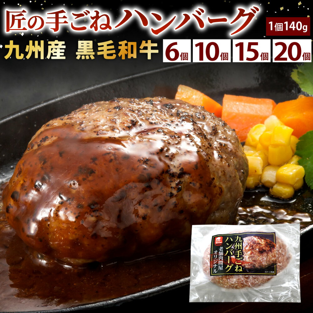 【ふるさと納税】九州産 黒毛和牛・匠の手ごねハンバーグ 1個約140g 〈選べる〉6パック / 10パック / 15パック / 20パック 牛肉 ハンバーグ 手捏ね 個包装 国産 冷凍