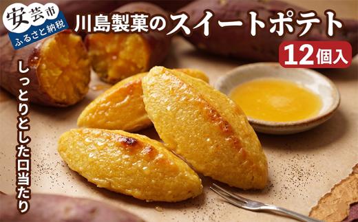 数量限定こだわりのスイートポテト（12個入り）川島製菓 スイートポテト 90g × 12個 洋菓子 菓子 おやつ 人気 金時芋 スイーツ おすすめ 贈答 すいーつ ギフト すいーとぽてと プレゼント さつまいも お土産 高知県 老舗 手作り しっとり 和スイーツ 焼き菓子 お歳暮 冷凍 自然 風味 美味しい ボリューム たっぷり 安芸市 高知県