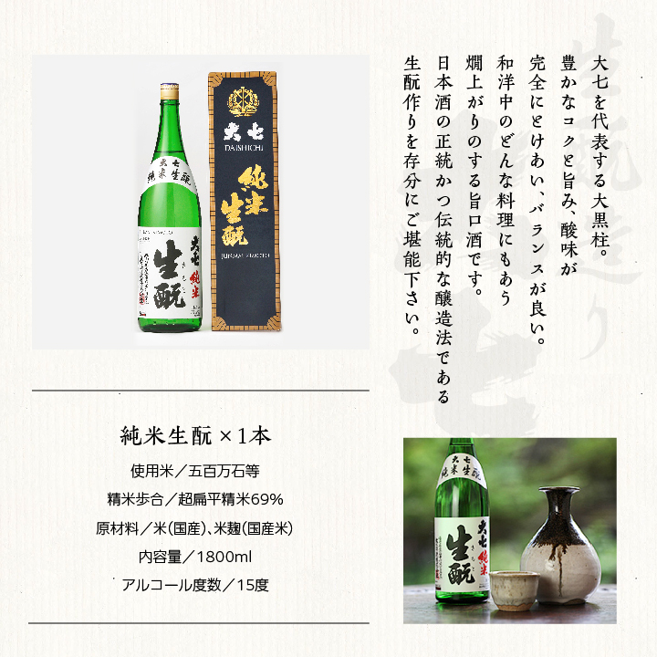 大七酒造「純米生もと」1800ml×1本【道の駅安達】