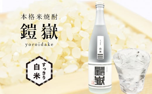 米焼酎 鎧嶽 すっきり白米 720ml 1本 /// 本格米焼酎 すっきり白米はしろ色、こっくり玄米はくろ色 関西 奈良 人気の品 酒 お酒 米焼酎