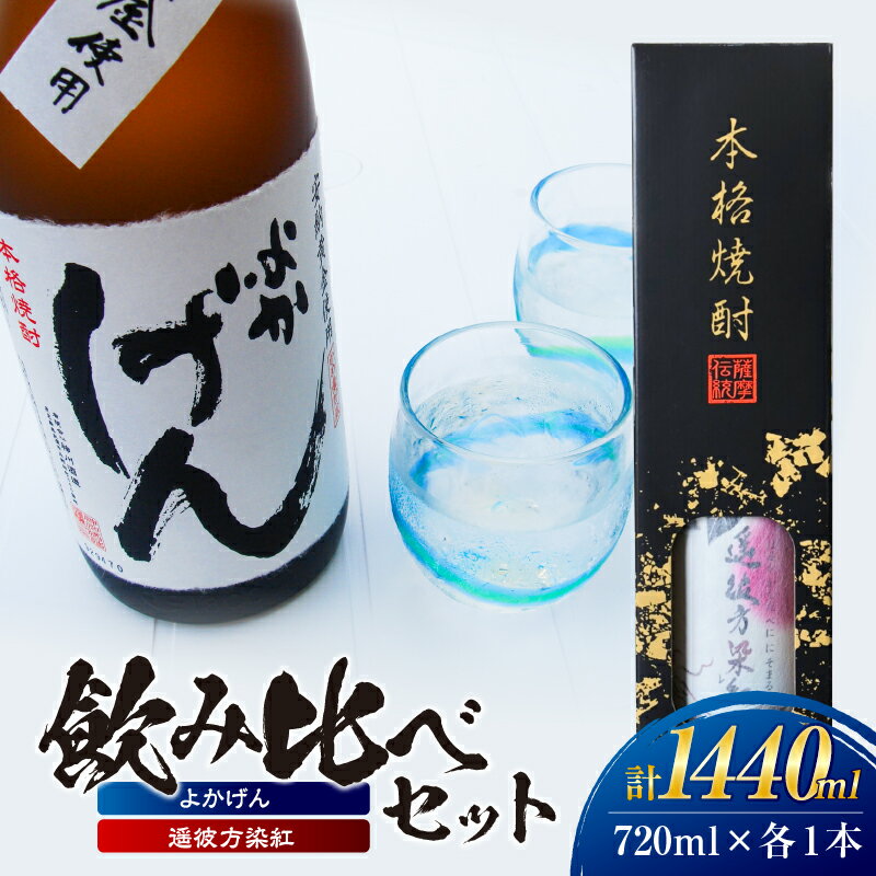 【ふるさと納税】 よかげん 遥彼方染紅 720ml 各1本 飲み比べ セット 焼酎 芋 芋焼酎 いも焼酎 ギフト 飲み比べセット 安納芋 紅はるか ハヤシ ふるさと納税 鹿屋 おすすめ ランキング プレゼント ギフト