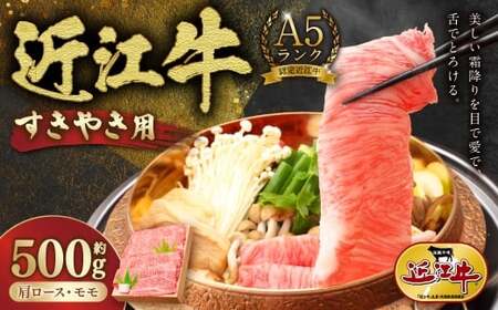 A5ランク近江牛肩ロース・モモすきやき用合計約500g 【 近江肉の廣田 】 近江牛 ニク にく お肉 肉 牛肉 A5 牛 ロース 肩ロース モモ肉 すきやき 近江牛 ニク にく お肉 肉 牛肉 A5