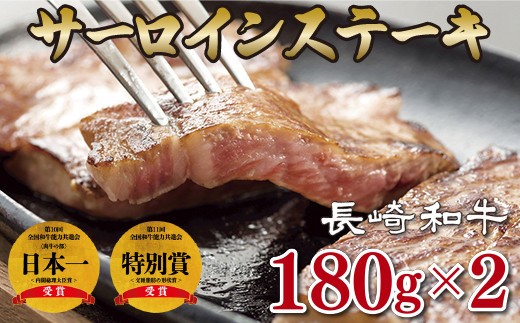 
                  長崎和牛 高級 サーロイン ステーキ A4等級 以上 ( 2枚 ) ブランド牛 極上 旨味 内閣総理大臣賞 黒毛和牛 ステーキ ソース 付き ディナー 贅沢 冷凍 和牛 牛肉 お肉 肉 長崎県 佐世保市
                
