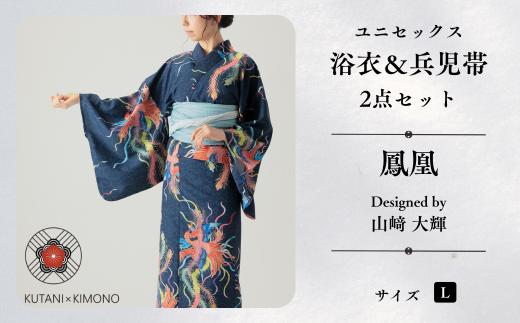 [KUTANI×KIMONO] ユニセックス浴衣 帯 2点セット 鳳凰 (Lサイズ) | 石川県 小松市 【デクシオーラ株式会社】