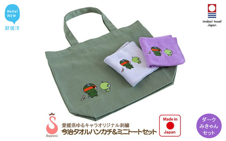 今治タオルハンカチ 2枚 & ミニトート ダークみきゃんセット 愛媛県ご当地ゆるキャラ オリジナル刺繍 日本製 【サヨリ商店街】