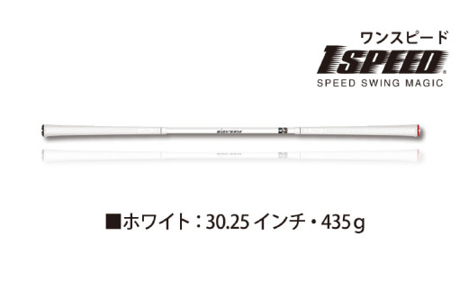 （ホワイト：30.25インチ）ゴルフスイング練習器具「ワンスピード」。エリートグリップでスイングを極める！