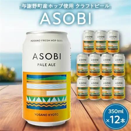 【与謝野町産ホップ使用クラフトビール】 ASOBI(アソビ) 350ml×12本　ペールエール_酒・アルコール 地ビール ビール _【1248906】