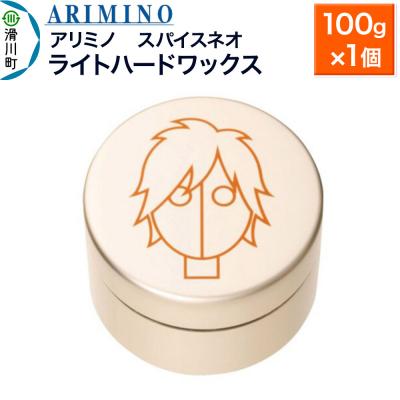 ふるさと納税 滑川町 アリミノ スパイスネオ【ライトハードワックス】100g×1個|19_sss-070101