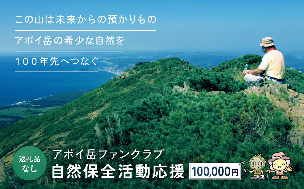 【返礼品なし】アポイ岳ファンクラブ自然保全活動応援　100,000円