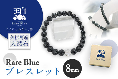 岡山県産天然石 Rare Blue(レアブルー) ブレスレット 8mm珠 《受注制作のため最大3ヶ月以内に出荷予定》小野石材工業株式会社 ブレスレット---osy_onorbbra_3mt_24_29500_8mm---
