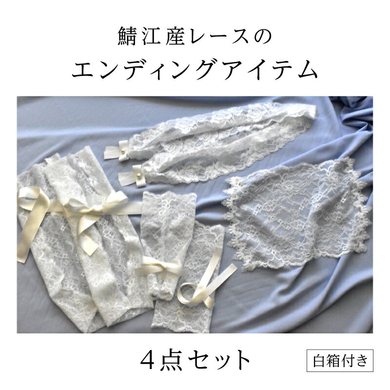 【ふるさと納税】鯖江産レースのエンディングアイテム4点セット（白箱付き） [I-15901] / 手袋 レース 顔掛け ラリエット ブーツ エンディングアイテム 葬送用品 終活アイテム 終活 旅立ちのギフト 葬儀用小物 お別れ 故人 繊維 日本製 福井県鯖江市