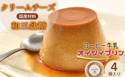 cafe nanala コーヒー牛乳プリン【4個セット】【詰め合わせ カップ コーヒー牛乳 クリームチーズ 生クリーム 和三盆糖 お菓子 濃厚 スイーツ デザート おやつ】【07521-0131】