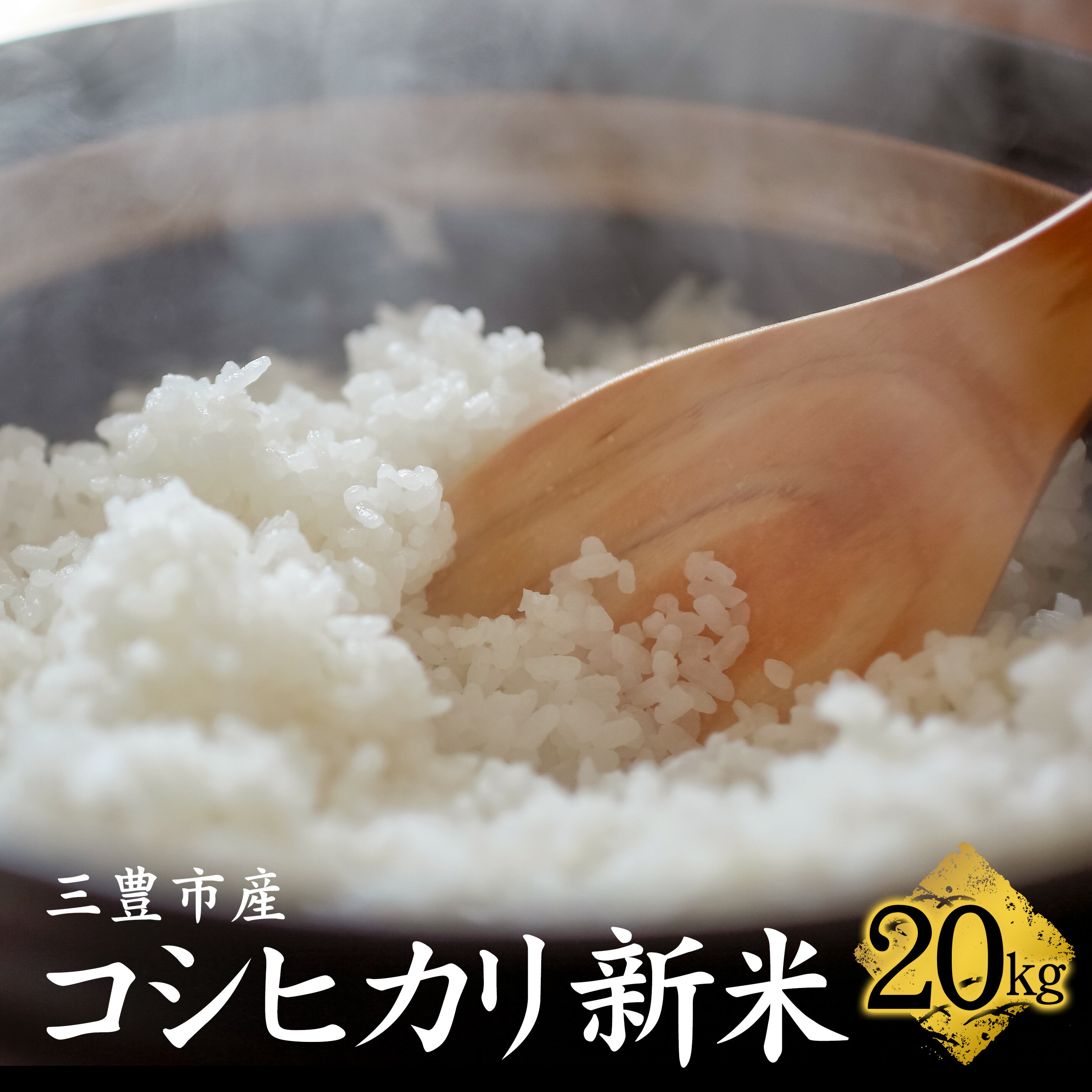【ふるさと納税】コシヒカリ 新米 20kg 【 まとめ買い 白米 精米 白ご飯 おにぎり ごはん 食品 料理 贈り物 国産 香川県 三豊市 お取り寄せグルメ お取り寄せ 送料無料 返礼品 マミィギフト香川 】