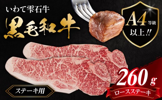 ＼TV「笑ってコラえて！」で紹介されました／ 国産 最高級 黒毛和牛 雫石牛 ロース ステーキ 130g 2枚 【九戸屋肉店】 牛 肉 和牛 いわて牛 岩手牛 高級 牛肉 Ａ4 ビーフ 牛ロース 厚切り ビーフステーキ ビフテキ 鉄板 鉄板焼き 焼肉 焼き肉 やきにく BBQ バーベキュー おすすめ 霜降り 霜降り肉 人気 贈り物 プレゼント お取り寄せ