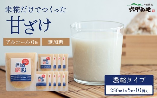 
                  ＜選べる容量＞創業100有余年の老舗味噌屋が造る「六甲みそ　米糀だけでつくった 甘ざけ 250ml   5個セット 10個セット」｜六甲みそ 無添加 ノンアルコール 濃縮 発酵飲料 甘味料 味噌屋 がつくった 甘酒 あま酒 あまざけ 米麹
                