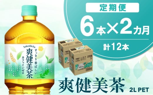 【2か月定期便】爽健美茶 2L×6本(1ケース)【コカコーラ カフェインゼロ 香ばしい おいしい ブレンド茶 お茶 国産 ハトムギ 玄米 大麦 ドクダミ ハブ茶 チコリー 麦芽 植物素材 飲料 お徳用 ペットボトル】K090431