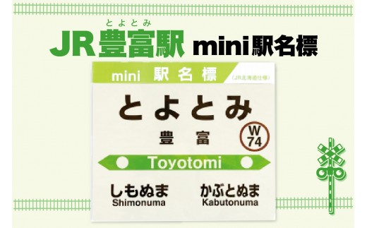 mini駅名標 【豊富駅】（ 駅名標 JR北海道 北海道 豊富町 鉄道 グッズ 鉄道ファン インテリア プラスチック A4サイズ お土産 記念 ギフト ）