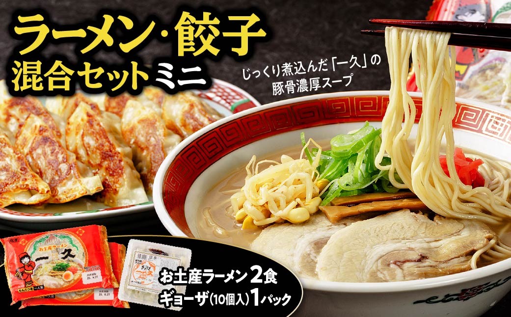 人気 濃厚とんこつ 一久 混合セットミニ (お土産ラーメン ２食・ギョーザ １０個入り×1パック)　【山口県 宇部市 スープ メンマ チャーシュー 2種類 濃さ スープ コッテリ 味 麺 生麺 ストレート 濃厚 とんこつ ラーメン お土産 一久 人気 ぎょうざ 本格 手造り 受注 生産 商品 野菜 ヘルシー ビール つまみ 餃子 】